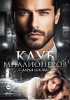 Белова Дарья - Клуб миллионеров