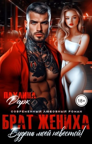 Дарк Паулина - Брат жениха. Будешь моей невестой!