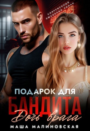 Малиновская Маша - Подарок для бандита. Дочь врага