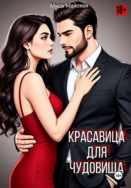 Майская Мира - Красавица для чудовища