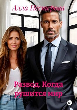 Нестерова Алла - Развод. Когда рушится мир