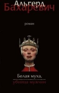 Белая муха, убийца мужчин