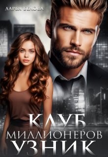 Белова Дарья - Клуб миллионеров. Узник