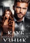Белова Дарья - Клуб миллионеров. Узник