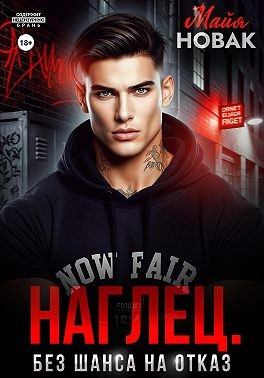 Новак Майя - Наглец. Без шанса на отказ
