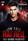 Новак Майя - Наглец. Без шанса на отказ