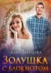 Биглова Алла - Золушка с блокнотом
