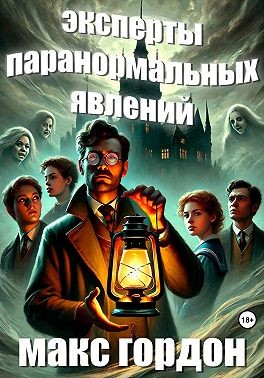 Гордон Макс - Эксперты паранормальных явлений