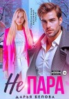 Белова Дарья - Не пара