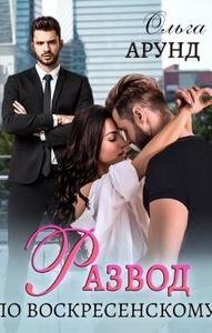 Арунд (Славина) Ольга - Развод по Воскресенскому