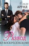 Арунд (Славина) Ольга - Развод по Воскресенскому