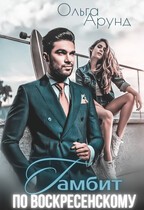 Арунд (Славина) Ольга - Гамбит по Воскресенскому