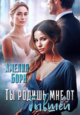 Борн Амелия - Ты родишь мне от бывшей