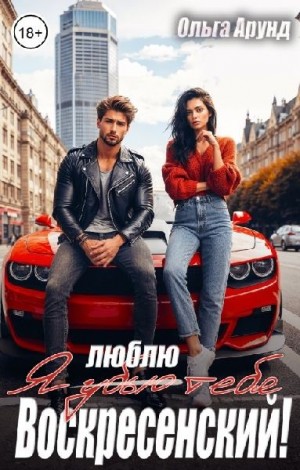 Арунд (Славина) Ольга - Я (убью) люблю тебя, Воскресенский!