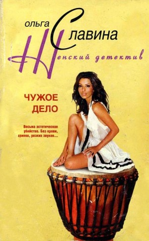 Арунд (Славина) Ольга - Чужое дело