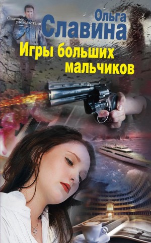 Арунд (Славина) Ольга - Игры больших мальчиков