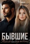 Нидар Нонна - Бывшие. Нам (не) суждено
