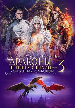 Углицкая Алина, Нема Полина - Украденная драконом