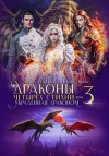 Углицкая Алина, Нема Полина - Украденная драконом