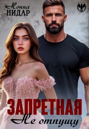 Нидар Нонна - Запретная. Не отпущу