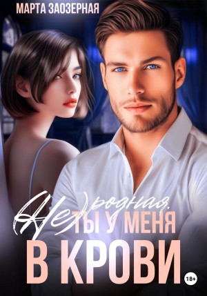 Заозерная Марта - (Не) родная. Ты у меня в крови