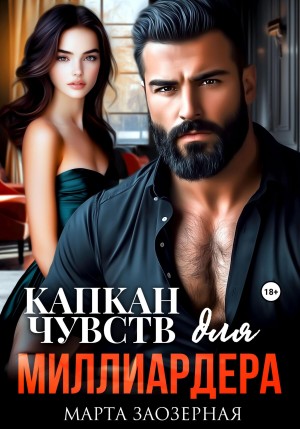 Заозерная Марта - Капкан чувств для миллиардера