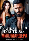 Заозерная Марта - Капкан чувств для миллиардера