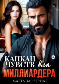 Капкан чувств для миллиардера