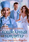 Заозерная Марта - Кошмарный кондитер, или Эта ужасная свадьба