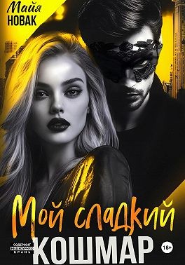 Новак Майя - Мой сладкий кошмар