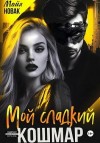 Новак Майя - Мой сладкий кошмар