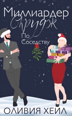 Хейл Оливия - Миллиардер Скрудж по соседству