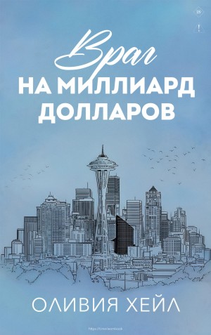 Хейл Оливия - Враг на миллиард доллaров