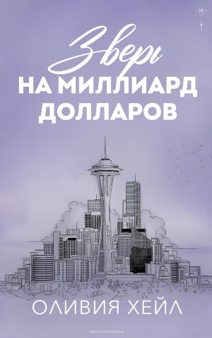 Хейл Оливия - Зверь на миллиард долларов