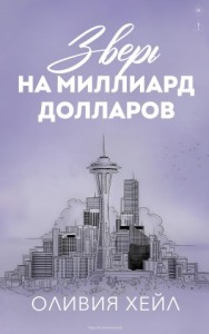 Зверь на миллиард долларов
