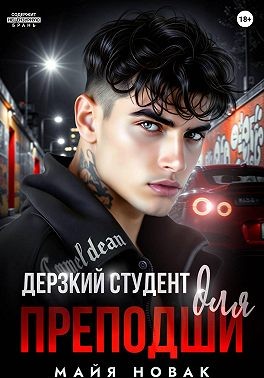 Новак Майя - Дерзкий студент для преподши