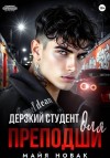 Новак Майя - Дерзкий студент для преподши