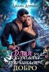 Дурман Диана - Злая королева причиняет добро