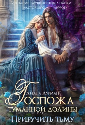 Дурман Диана - Госпожа Туманной долины, или Приручить тьму