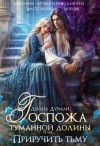 Дурман Диана - Госпожа Туманной долины, или Приручить тьму