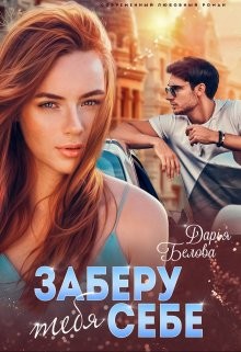 Белова Дарья - Заберу тебя себе