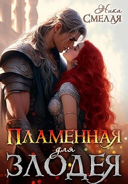 Смелая Ника - Пламенная для злодея