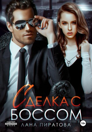 Пиратова Лана - Сделка с боссом