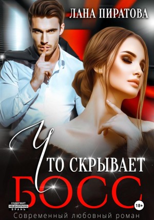 Пиратова Лана - Что скрывает босс