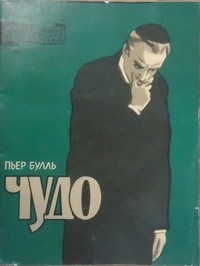 Буль Пьер - Чудо