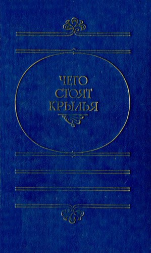 Шекли Роберт, Силверберг Роберт, Буль Пьер, Азимов Айзек, Уиндем Джон, Кларк Артур, Гаррисон Гарри, Саймак Клиффорд, Рассел Бертран, Леви Примо, Лампо Хюберт, Голд Гораций, Сандрелли Сандро, Сиодмак Курт, Туроне Серджо - Чего стоят крылья. Сборник