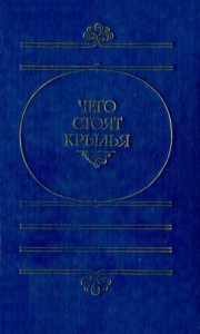 Чего стоят крылья. Сборник