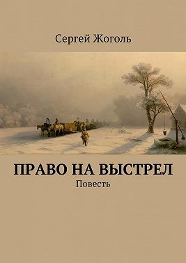 Жоголь Сергей - Право на выстрел. Повесть