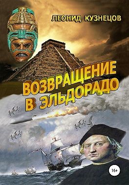 Кузнецов Леонид Петрович - Возвращение в Эльдорадо