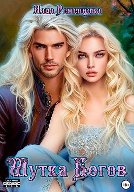 Ременцова Лана - Шутка богов